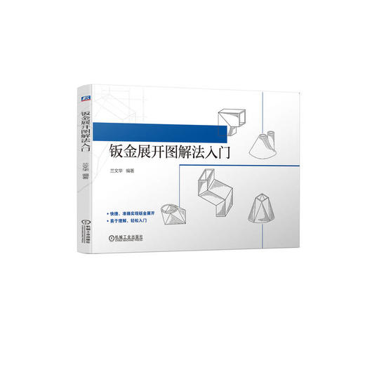 钣金展开图解法入门 商品图0
