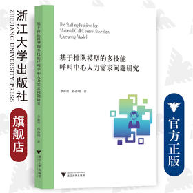 基于排队模型的多技能呼叫中心人力需求问题研究/李春艳 孙春晓/浙江大学出版社