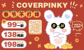 【CoverPinky新年活动】	