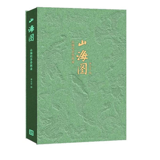 山海图:山海经异兽图录 商品图1