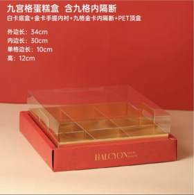 九宫格新春礼盒（成品）