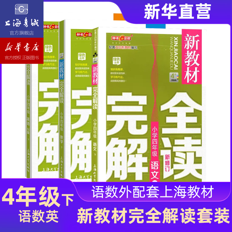 四年级下 新教材完全解读语文数学英语 全3册 四年级第二学期 上海钟书 上海大学出版社