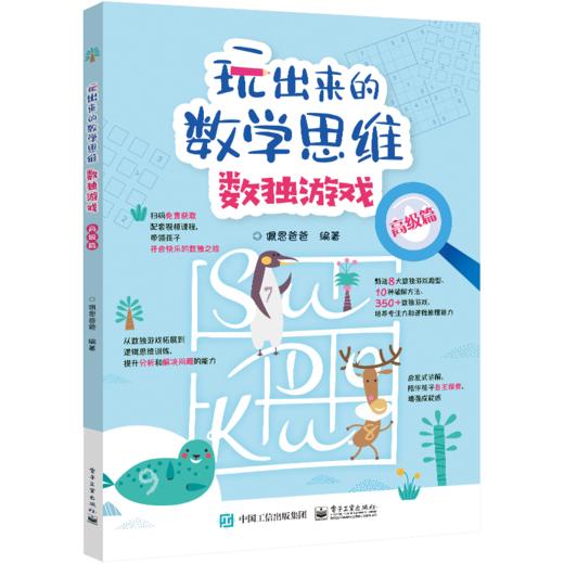 玩出来的数学思维数独游戏（全3册） 商品图2