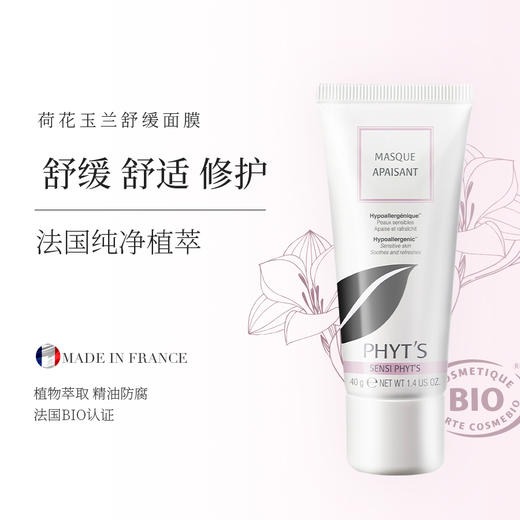 菲茨荷花玉兰舒缓面膜40g（效期26/10月） 商品图0