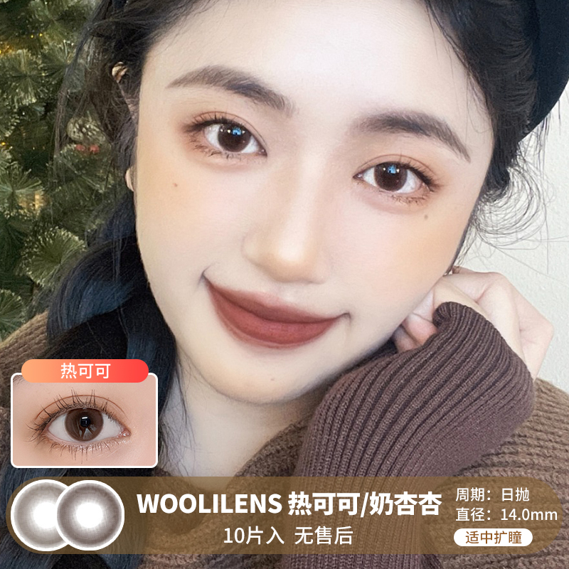 WOOLILENS / 热可可/奶杏杏 / 美瞳日抛 / 10片入 / 无售后 / 14.0mm / 适中扩瞳自然融瞳纯色提亮款