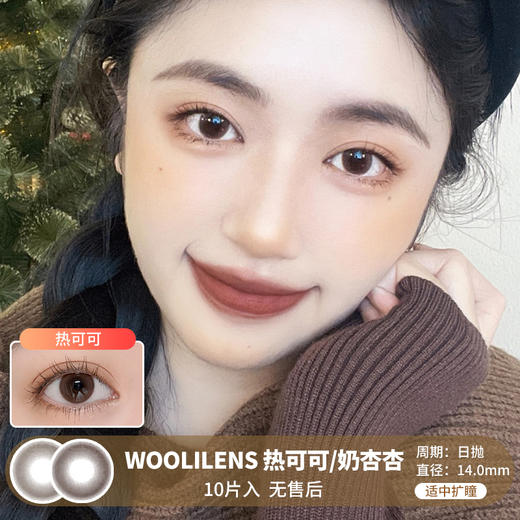 WOOLILENS / 热可可/奶杏杏 / 美瞳日抛 / 10片入 / 无售后 / 14.0mm / 适中扩瞳自然融瞳纯色提亮款 商品图0