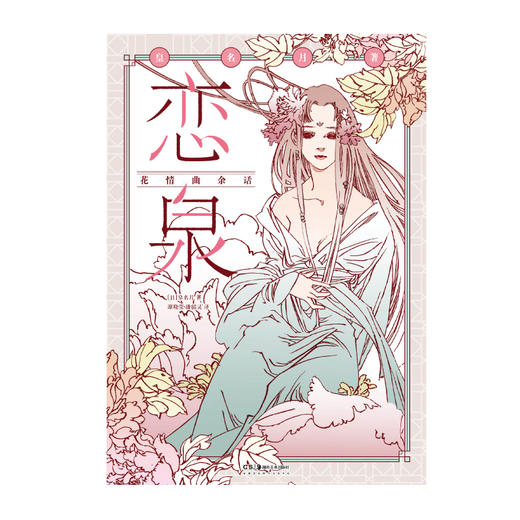 皇名月：恋泉·花情曲余话（日本漫画家皇名月经典名作再版第二弹！画风复古唯美，故事细腻动人，收藏级大开本，高质感大画面，值得珍藏！） 商品图7