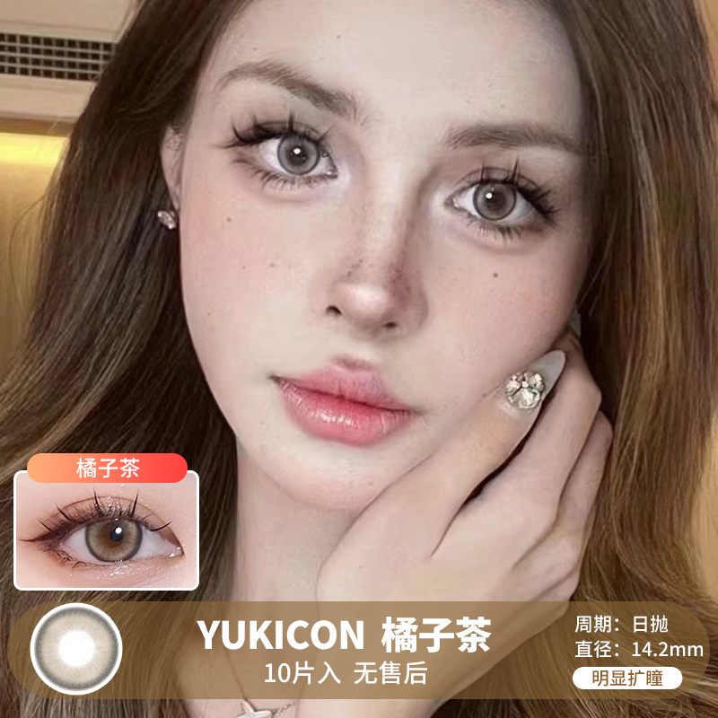 Yukicon / 橘子茶 / 美瞳日抛 / 10片入 / 无售后 / 14.2mm / 明显扩瞳细边提亮魏放射混血