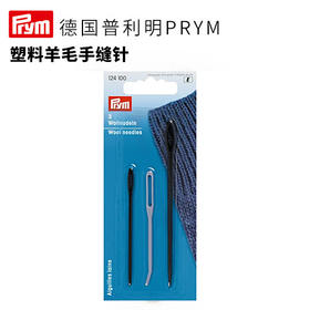 德国prym塑料羊毛手缝辅助针组合