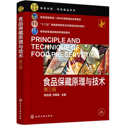 食品保藏原理与技术(第三版) 商品图0