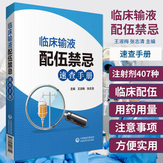 【2】临床输液配伍禁忌速查手册 适合各级医疗机构临床医生及护士阅读查询 王淑梅 张志清 主编 9787521417609 中国医药科技出版社 商品图0
