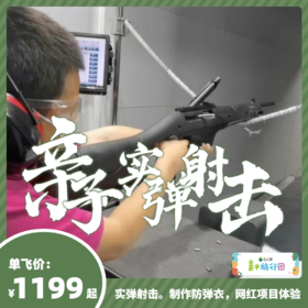 【亲子游学GO】亲子实弹射击丨饕餮美食，制作防弹衣，超级网红项目体验【QZ】