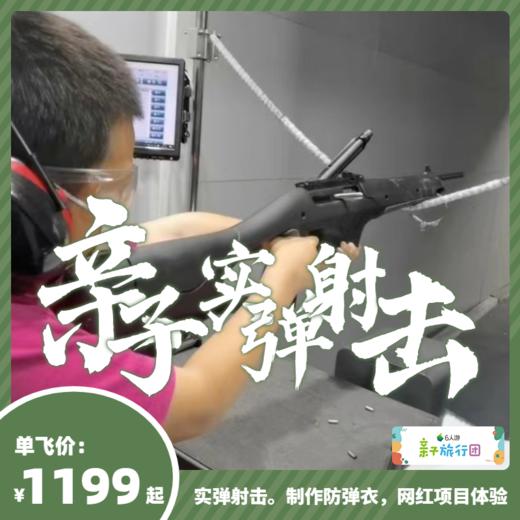 【亲子游学GO】亲子实弹射击丨饕餮美食，制作防弹衣，超级网红项目体验【QZ】 商品图0