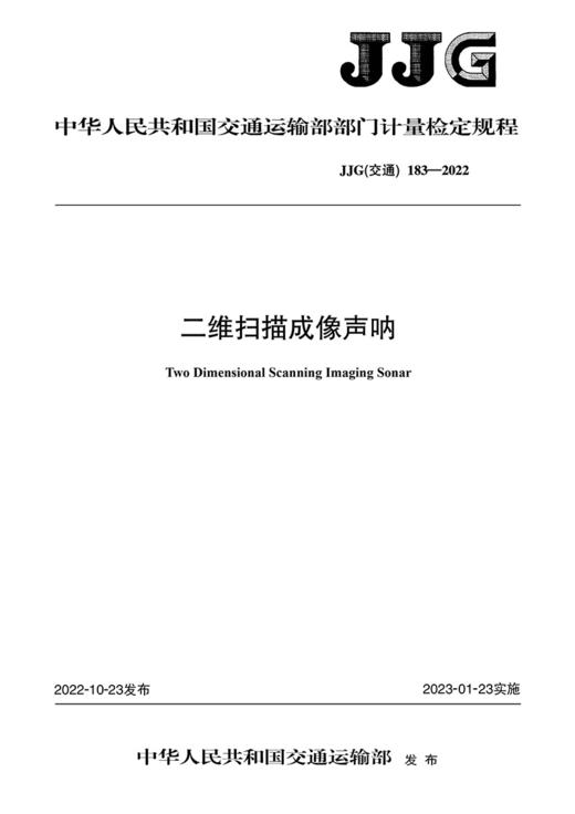 二维扫描成像声呐 JJG（交通）183—2022 商品图2