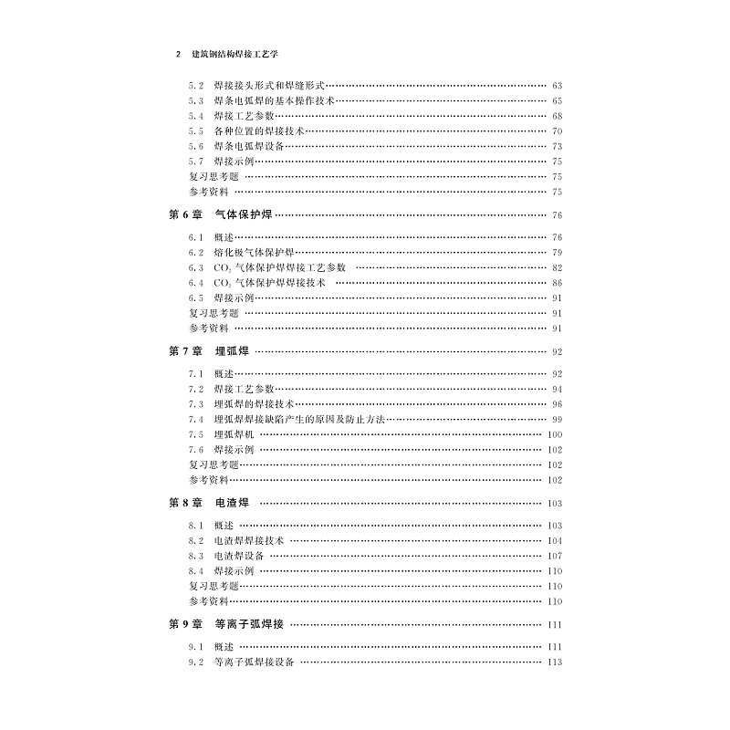 试读PDF-9787308233446(1-1)-建筑钢结构焊接工艺学_006.jpg