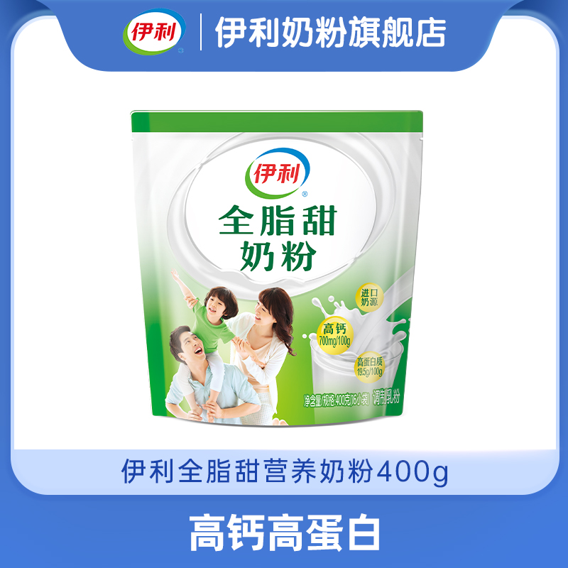 【商城优选】伊利全脂甜营养奶粉 400g/袋（内含16小袋） （两种包装随机发）