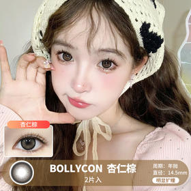 Bollycon / 杏仁棕 /  美瞳年抛 /  2片入 /  14.5mm /  明显扩瞳日系黑边杏色提神放大款