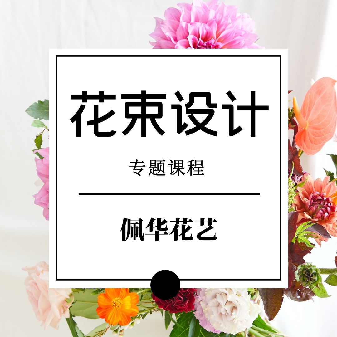花束设计专题课程