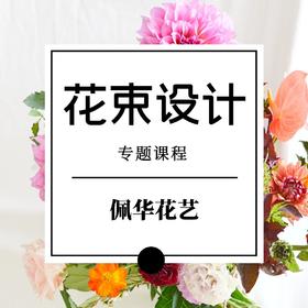 花束设计专题课程