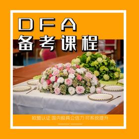 DFA备考课程
