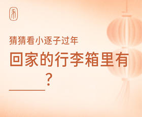 过年回家应该带什么？