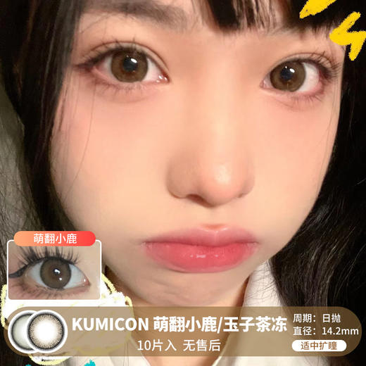 KUMICON / 萌翻小鹿/玉子茶冻 / 10片入 / 日抛 / 无售后 / 14.2mm / 适中扩瞳锁边融瞳自然款 商品图0