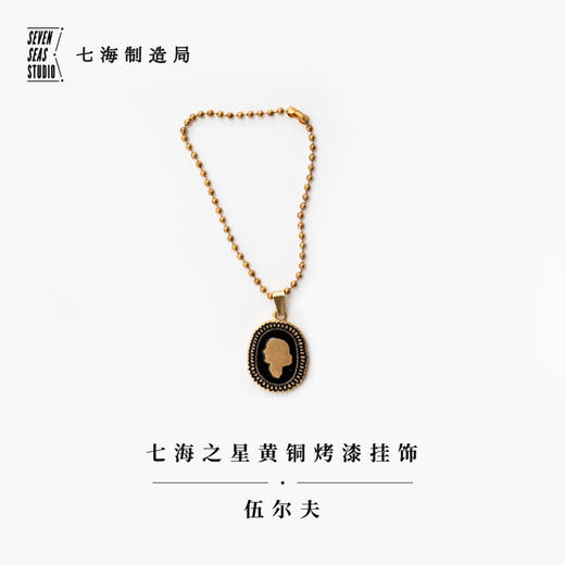 黄铜烤漆挂饰·伍尔夫（七海之星） 商品图0