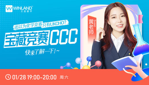 【1.28化学竞赛】还以为化学竞赛只有UKCHO？ 宝藏竞赛CCC快来了解一下！ 商品图0