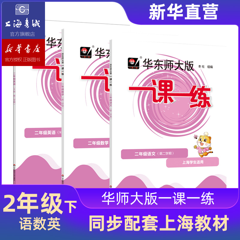 二年级下 华东师大版一课一练语文数学英语 全3册 二年级第二学期 华师大 华东师范大学出版社