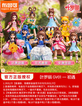 【停购】布鲁可 精灵梦叶罗丽 第一弹 初遇 6只/盒 盲盒