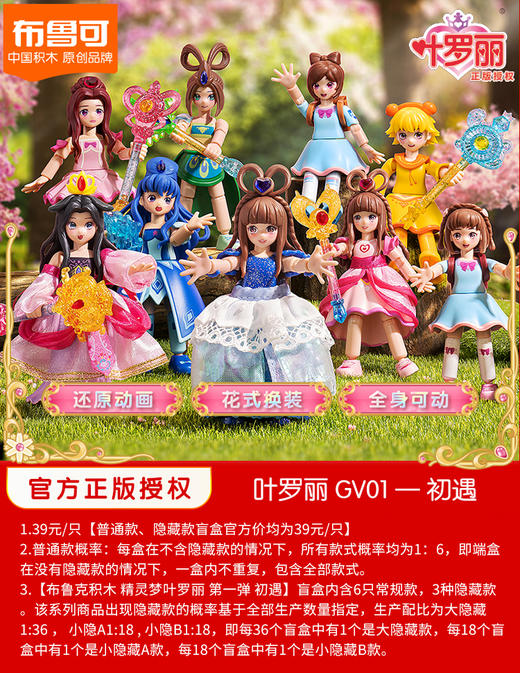 【停购】布鲁可 精灵梦叶罗丽 第一弹 初遇 6只/盒 盲盒 商品图0