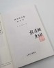 签名钤印本：《唐大郎文集.闲居集》，精装，唐大郎著，张伟、祝淳翔编，上海大学出版社2020年版，定价88，售价80 商品缩略图1