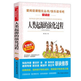 爱阅读语文新课标必读丛书:人类起源的演化过程