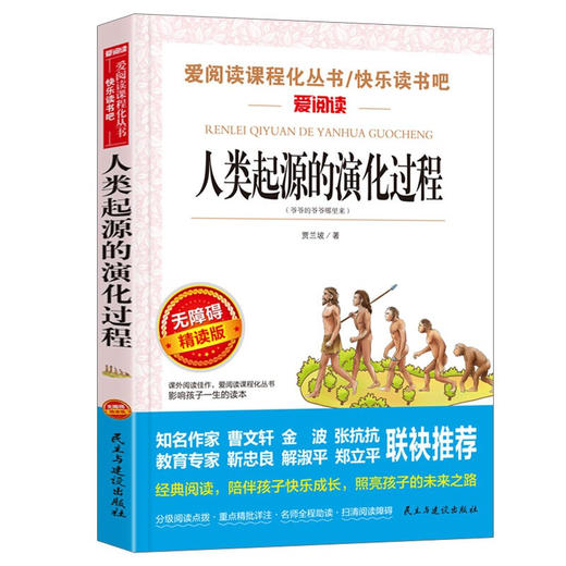 爱阅读语文新课标必读丛书:人类起源的演化过程 商品图0