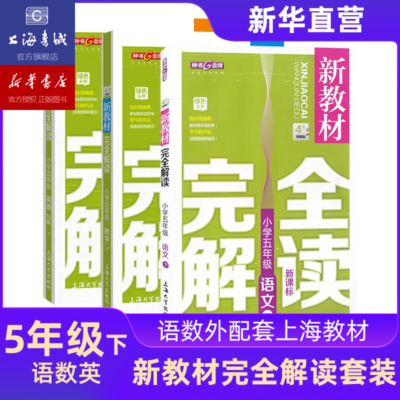 五年级下 新教材完全解读语文数学英语 全3册 五年级第二学期 上海钟书 上海大学出版社