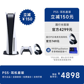 【年货节】国行PS5光驱版主机·耳机套装