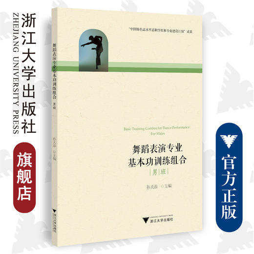 舞蹈表演专业基本功训练组合（男班）/孙天添/浙江大学出版社 商品图0