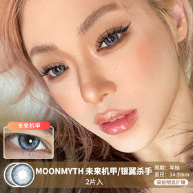 MOONMYTH / 未来机甲/银翼杀手 / 美瞳年抛 / 2片入 / 14.5mm / 双倍明显扩瞳微虹膜显色混血款