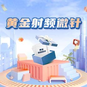 黄金射频微针有哪些作用？ 