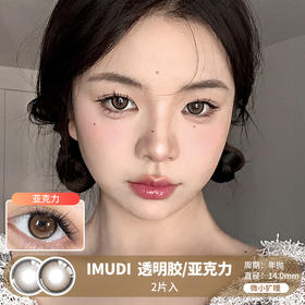 IMUDI  / 透明胶/亚克力 / 2片入 / 美瞳年抛 / 14.0mm / 微小扩瞳细边提亮有神自然款