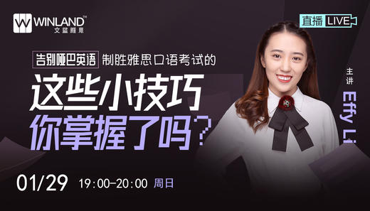 【1.29雅思讲座】告别哑巴英语， 制胜雅思口语考试的这些小技巧你掌握了吗？ 商品图0