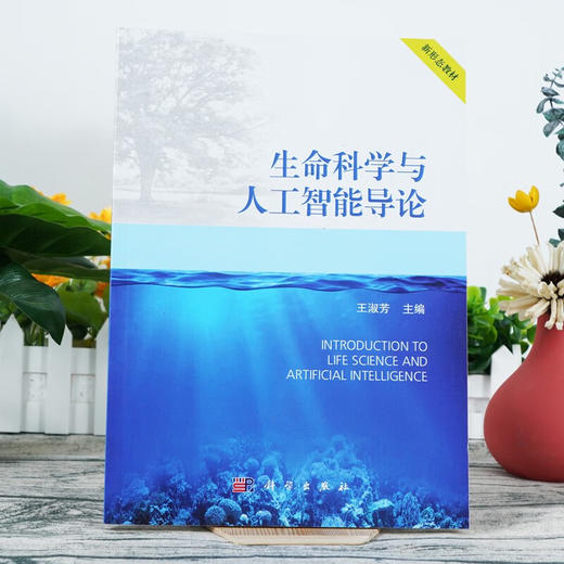 生命科学与人工智能导论 商品图1