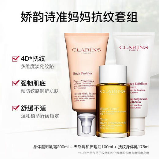 【品牌热卖】Clarins娇韵诗新款孕妇三件套妊娠油100ml+妊娠霜175ml+磨砂膏200ml 商品图2