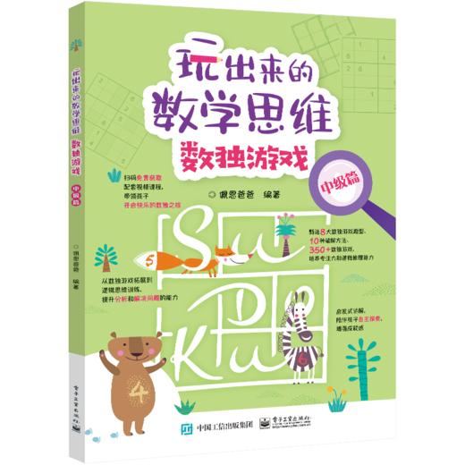 玩出来的数学思维数独游戏（全3册） 商品图1
