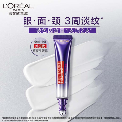 【保税】欧莱雅（LOREAL）紫熨斗全脸淡纹眼霜30ml 商品图1