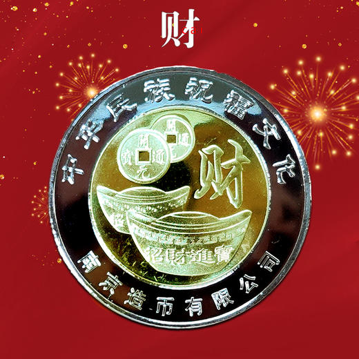 【南京造币】福禄寿喜财·纪念章珍藏册 一套5枚 带证书 商品图10