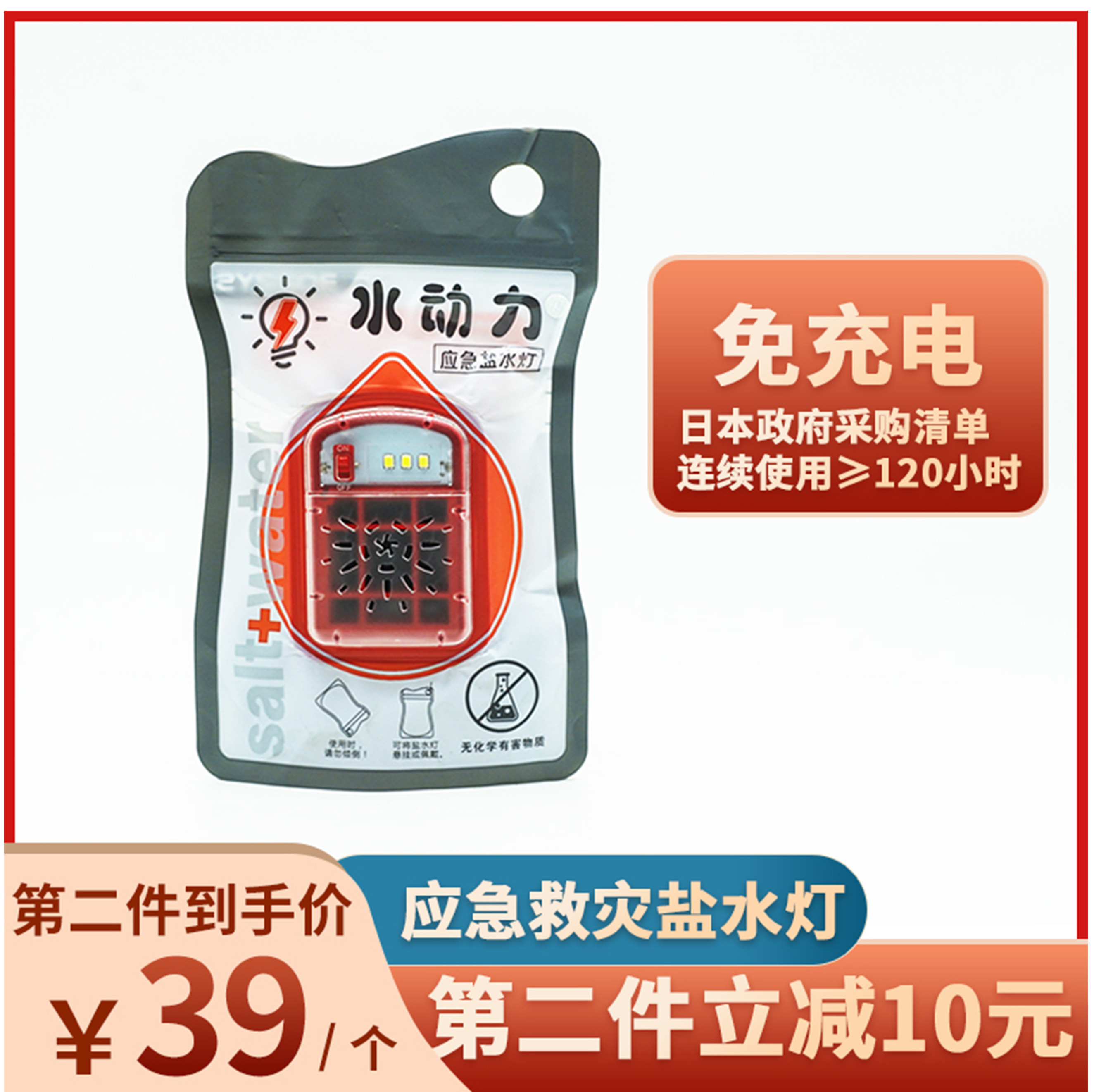 日本政府采购清单，应急救灾盐水灯免充电，连续使用时长≥120小时