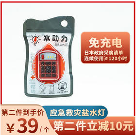 日本政府采购清单，应急救灾盐水灯免充电，连续使用时长≥120小时