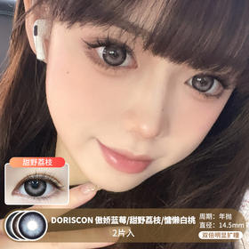 DORISCON / 傲娇蓝莓/甜野荔枝/慵懒白桃 / 美瞳年抛 /  2片入 / 14.5mm / 双倍明显扩瞳超粗黑边高光款