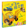 【点读版】欢迎来到奇幻国:会飞的挖土机(平) 商品缩略图4